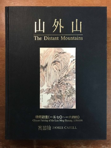山外山：晚明繪畫（一五七○～一六四四）Distant Mountains[二手書_良好]
