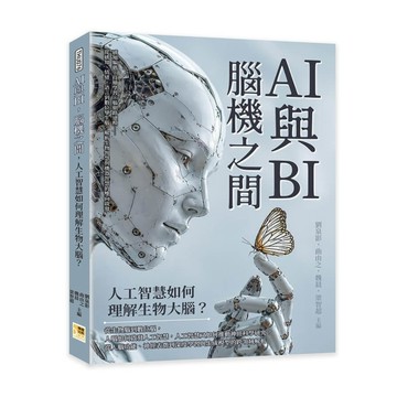 AI與BI，腦機之間，人工智慧如何理解生物大腦？《感知編碼×持續學習×腦網路建模