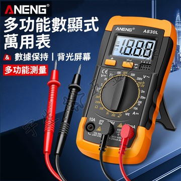 🔧三用電錶 萬用表 三用電表 數位電錶 萬用電表 電表  數顯 高精度 測電流 測電壓 A830L ANENG