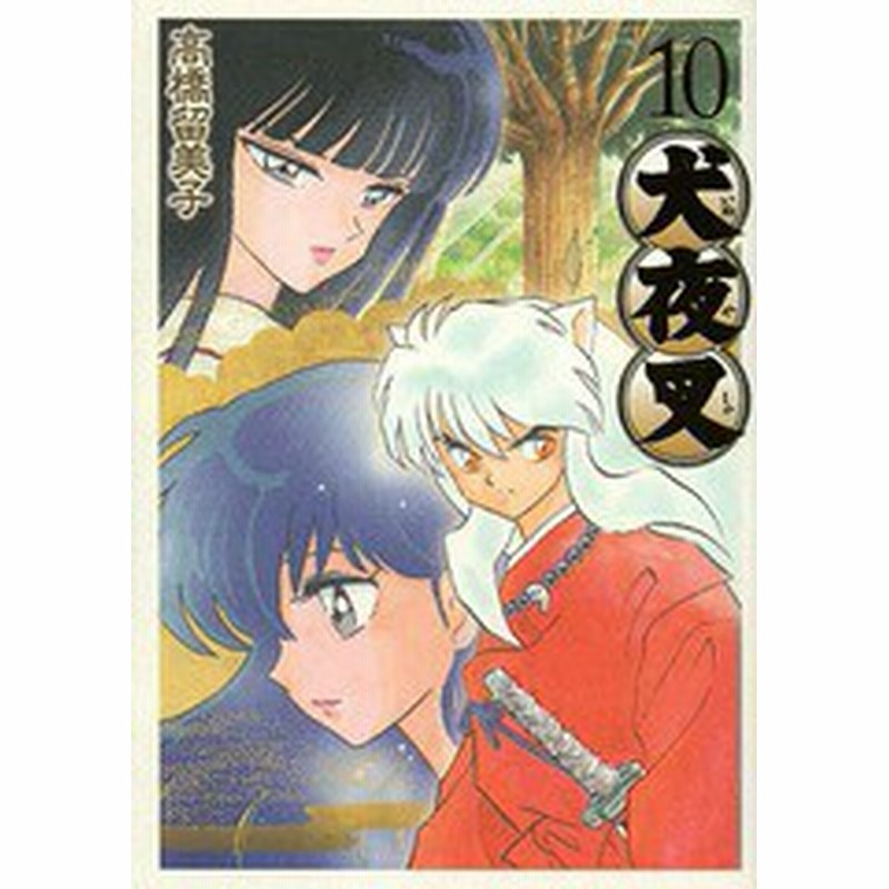 書籍のゆうメール同梱は2冊まで 書籍 犬夜叉 ワイド版 10 少年サンデーコミックス スペシャル 高橋留美子 著 Neobk 通販 Lineポイント最大1 0 Get Lineショッピング