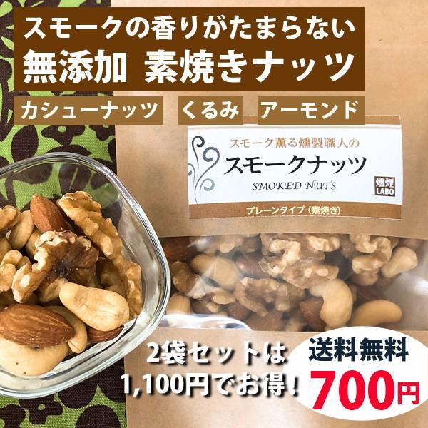 燻煙薫るスモークナッツ（無塩・素焼き） 110g