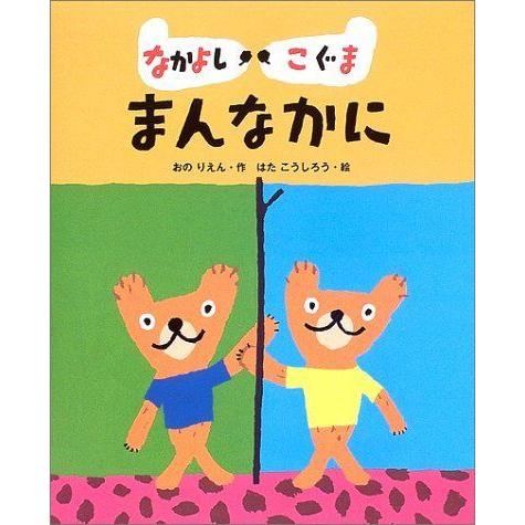 なかよしこぐままんなかに (絵本の時間)