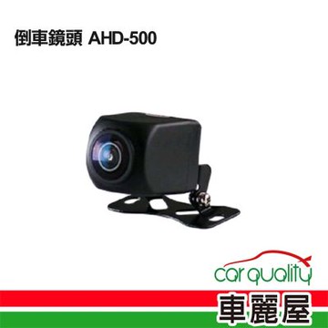 倒車鏡頭 AHD外掛式(久大)AHD-500 送安裝_車麗屋