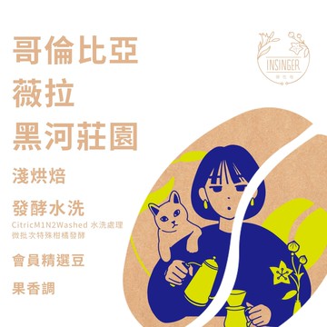 哥倫比亞 薇拉 黑河莊園 特殊發酵水洗 半磅裝 咖啡豆
