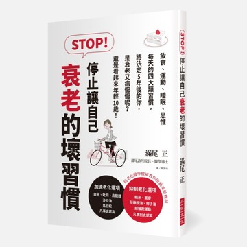STOP！停止讓自己衰老的壞習慣：飲食、運動、睡眠、思惟，每天的四大類習慣，將決[二手書_良好]