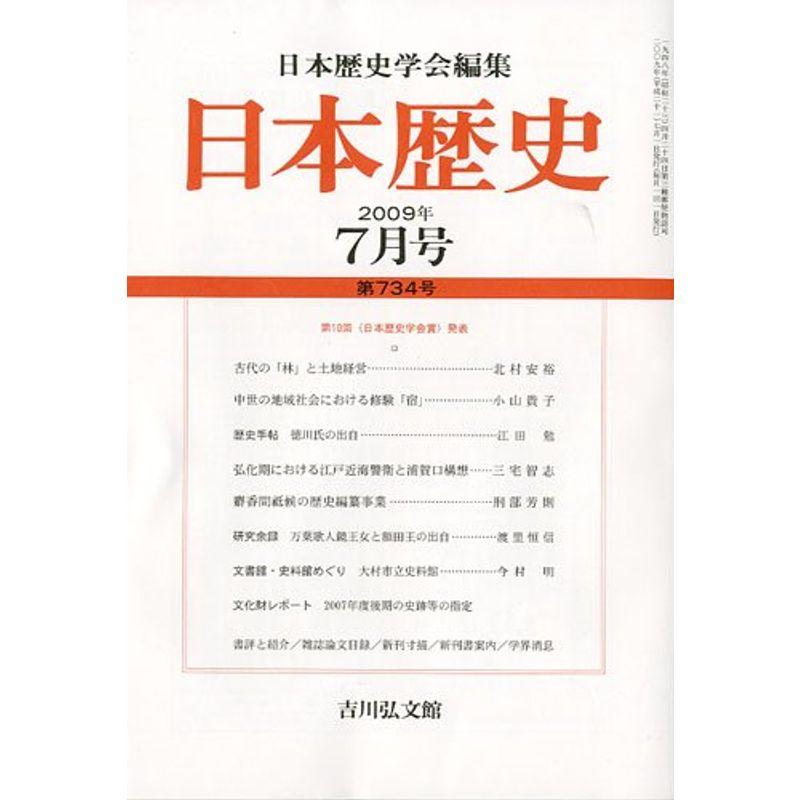 日本歴史 2009年 07月号 雑誌