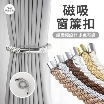 play生活家【A100】磁吸窗簾扣 窗簾綁帶 窗簾扣環 窗簾扣 綁帶 磁扣 窗簾磁扣 裝飾 繩子 綁繩 窗簾 束繩