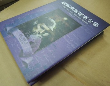福爾摩斯探案全集(二)[二手書_良好]