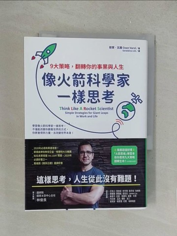 【書寶二手書T1／心理_SPG】像火箭科學家一樣思考：9大策略，翻轉你的事業與人生_歐贊‧瓦羅,  Geraldine LEE