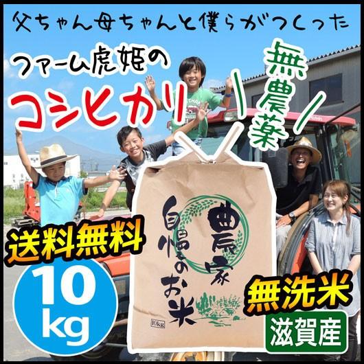 新米 米 お米 10kg 無農薬 コシヒカリ 姫わらべ 令和5年産 2023年産 滋賀県産 白米 玄米 ファーム虎姫 送料無料