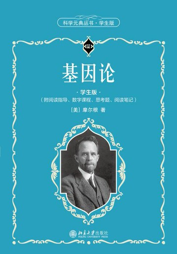 【電子書】基因论（学生版）