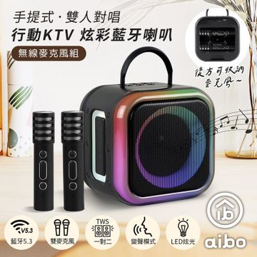 aibo LX25 手提式雙人對唱行動KTV 炫彩藍牙喇叭無線麥克風組