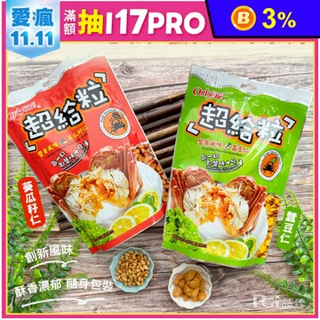 【海龍王】超給粒蟹黃風味(蠶豆仁/葵瓜子仁)(150g)