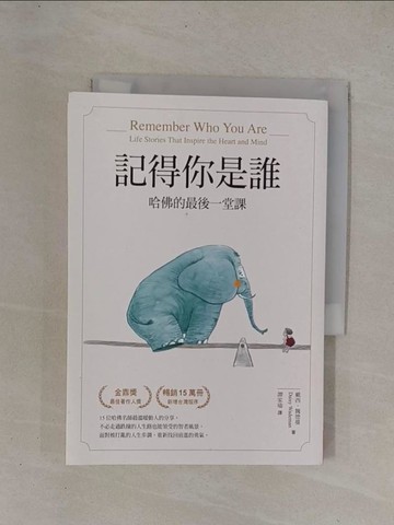 【書寶二手書T1／心理_YCN】記得你是誰（暢銷15萬冊紀念版）：哈佛的最後一堂課_戴西‧魏德蔓,  譚家瑜