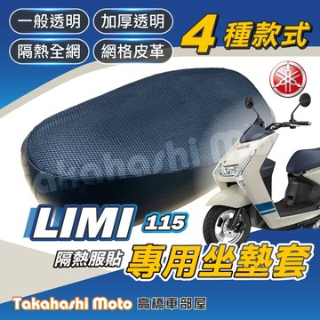 【台製專用】 LIMI115 坐墊套 機車坐墊套 機車坐墊 機車座墊 座墊套 隔熱坐墊 防水防曬透氣 LIMI 115