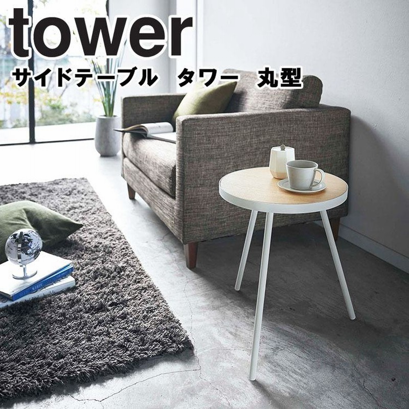 山崎実業 タワー tower サイドテーブル タワー 丸型 ラウンドテーブル