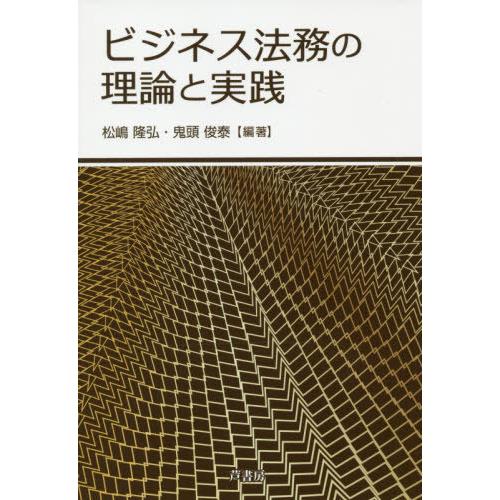 ビジネス法務の理論と実践