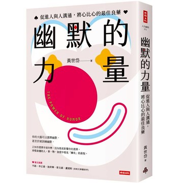 幽默的力量：促進人與人溝通，將心比心的最佳良藥