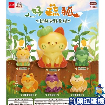 【許願扭蛋機】『現貨』  好蔬狐 全6種 扭蛋 轉蛋 Jinart LOTA 野菜狐 蔬菜 狐狸 動物 公仔