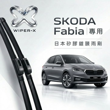 【隔日到•長效激潑水】SKODA 斯柯達 Fabia 全年份 專用軟骨鍍膜雨刷 WIPER-X