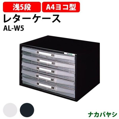 レターケース フロアケース AL-W5 A4 浅型5段 幅341×奥行268x高さ