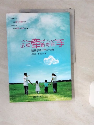 【書寶二手書T5／親子_T9Z】這樣牽著你的手：陪孩子成長的五個關鍵_簡體_林偉賢
