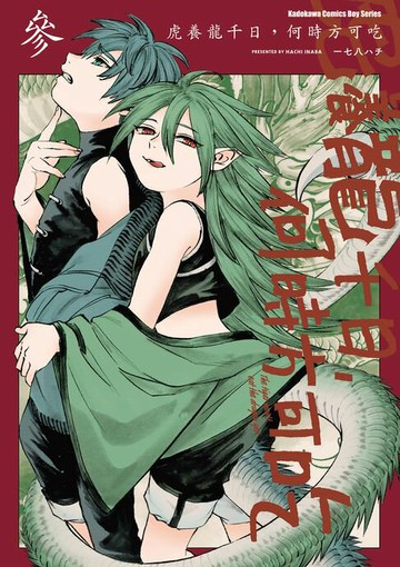 【電子書】虎養龍千日，何時方可吃 (3)【含電子書限定特典】