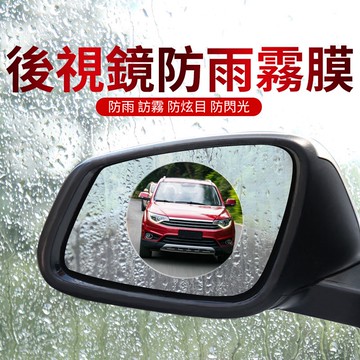 汽車後照鏡防雨膜 防水膜 後視鏡貼 防水防霧 防眩光 汽車防雨膜 後視鏡防雨膜 防雨貼 防水貼