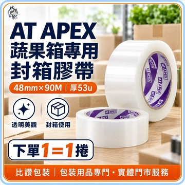 AT APEX 蔬果箱專用 透明封箱膠帶 48mm×90M 53u高黏水膠 OPP包裝膠帶 單捲販售｜比讚包裝