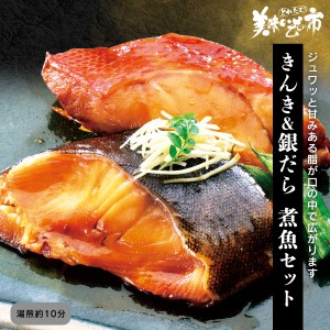 きんき＆銀だら 煮魚セット とれたて！美味いもの市