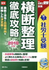  勝つ！社労士受験　横断整理　徹底攻略(２０１８年版) 月刊社労士受験　別冊／富田郎(著者)