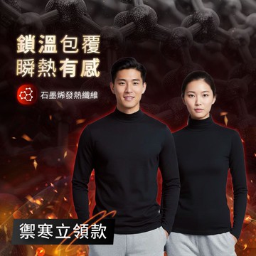 【ELVIS愛菲斯】ELVIS 愛菲斯┃石墨烯超導保暖衣-立領款