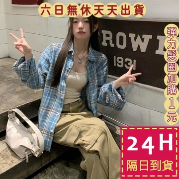 【臺灣現貨馬上出貨】隔日到貨 女裝【含棉磨毛格】上衣 薄外套 襯衫  美式復古襯衫 顯瘦性感襯衫WT202【現貨24H】
