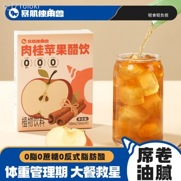 獨角獸暴肌廚房 肉桂蘋果醋飲 150g飲品 0脂0蔗糖 沖飲果汁 便攜包裝