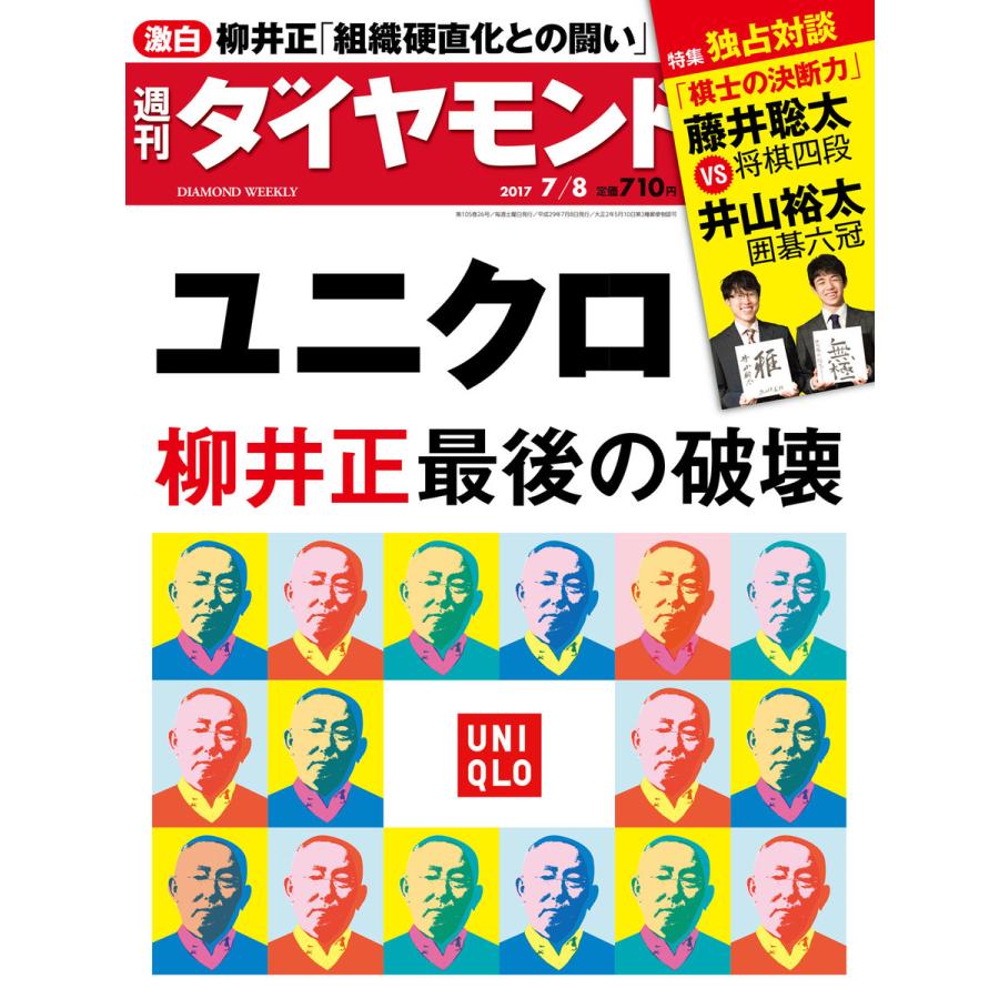 週刊ダイヤモンド 2017年7月8日号 電子書籍版   週刊ダイヤモンド編集部