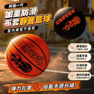 【台灣出貨🔥靜音籃球】籃球 靜音球 加重布套款靜音籃球 青少年成人靜音籃球 室內籃球 健身訓練 器材靜音籃球 不擾民