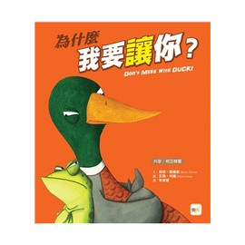 東雨  迷繪本102 為什麼我要讓你？（品格教育繪本：共享／相互尊重）大醬童書專賣店