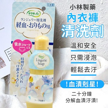 日本🇯🇵小林製藥 生理期專用衣物清潔劑 120ml 血漬 經血 口紅 清洗劑 去除血污 經血洗劑