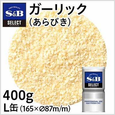 セレクト ガーリック あらびき L缶 400g 業務用 お徳用にんにく スパイス エスビー食品公式