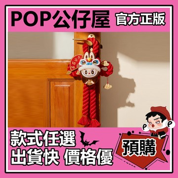 POP【全新🔥正版】金蛇賀歲 系列 LABUBU 毛絨 門掛 POPMART 泡泡瑪特 周邊 掛飾