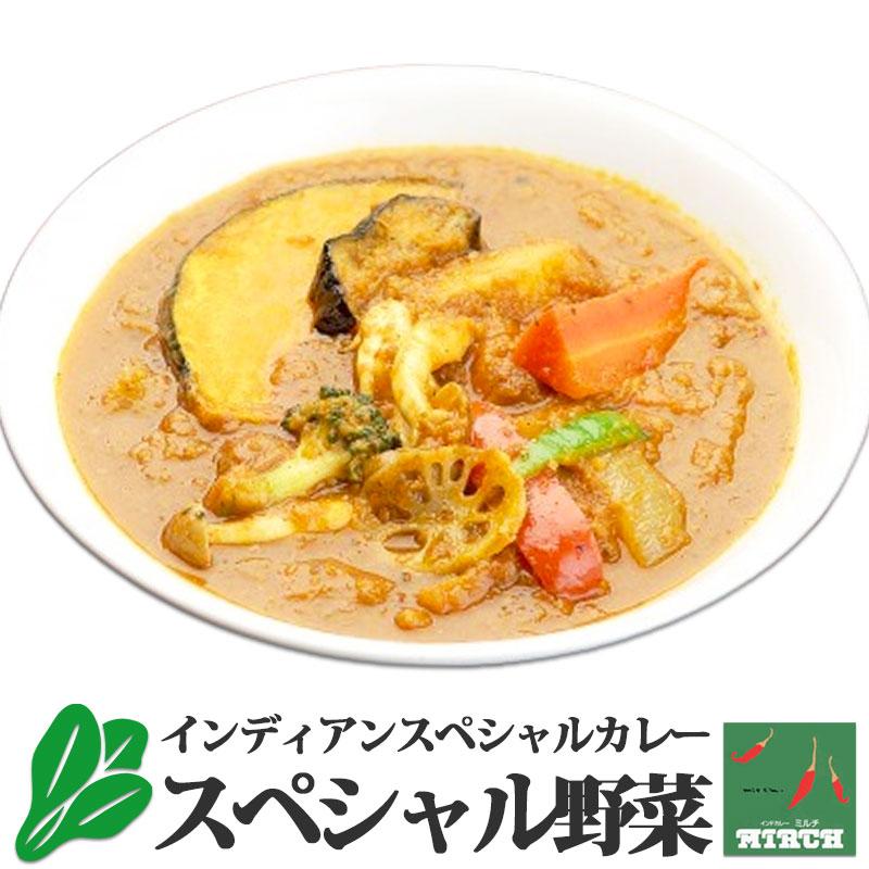 インドカレー ミルチ 辛さを選べる インディアンスペシャル・野菜カレー 無水調理 冷凍 カレー 北海道 札幌の老舗インドカレー専門店