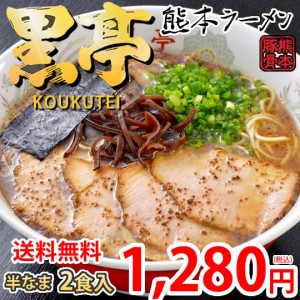 ラーメン 黒亭ラーメン 豚骨ラーメン 送料無料 2食 半なま麺 お取り寄せ お取り寄せグルメ 熊本ラーメン ご当地