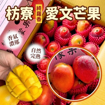 [芯鮮果]南臺灣嚴選( 愛文芒果 )