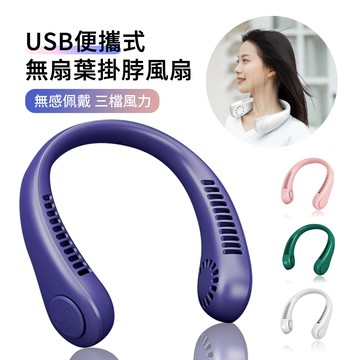 ANTIAN USB充電式掛脖無葉風扇 戶外運動小風扇 行動風扇 無線電風扇