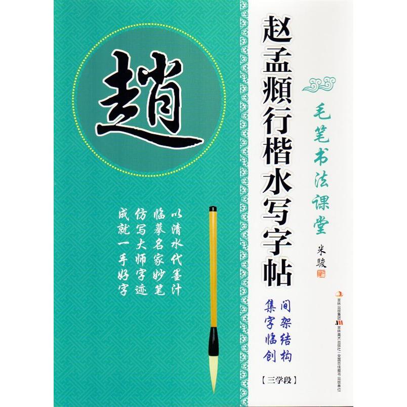 趙孟フ行楷　書道用練習水筆字帖　組立構造集字臨創　3学段　なぞり書き水写練習帳 #36213;孟#38955;行楷水写字帖3　毛#31508;#20070;法