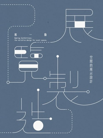 【電子書】展覽製造：空間的展示設計