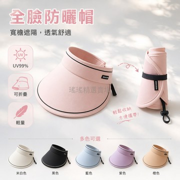 台灣出貨✨ 空頂 太陽帽 防曬 帽簷加寬 全臉遮蔽 UV 防護 戶外 騎車 透氣