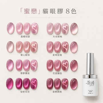 💫隔日到貨💫美麗佳人💫花日季白瓶蜜戀貓眼8色12ml 貓眼 貓眼膠 指甲油 甲油膠 美甲 凝膠 單色 現貨 快速出貨