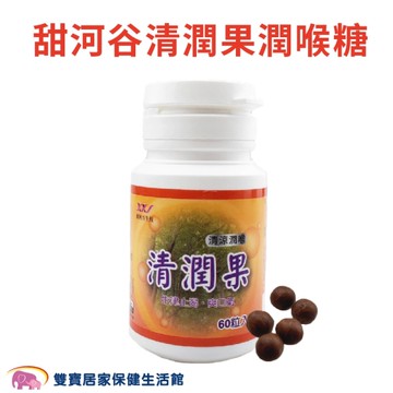 甜河谷 清潤果 60粒裝 潤喉沒有糖 台灣製造 (清涼潤喉 生津止渴 漢方喉糖)