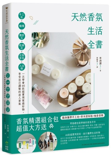 天然香氛生活全書：手工皂x蠟燭x擴香石x乾燥花x衣物香氛x入浴劑，【二手書_良好】TAAZE讀冊生活